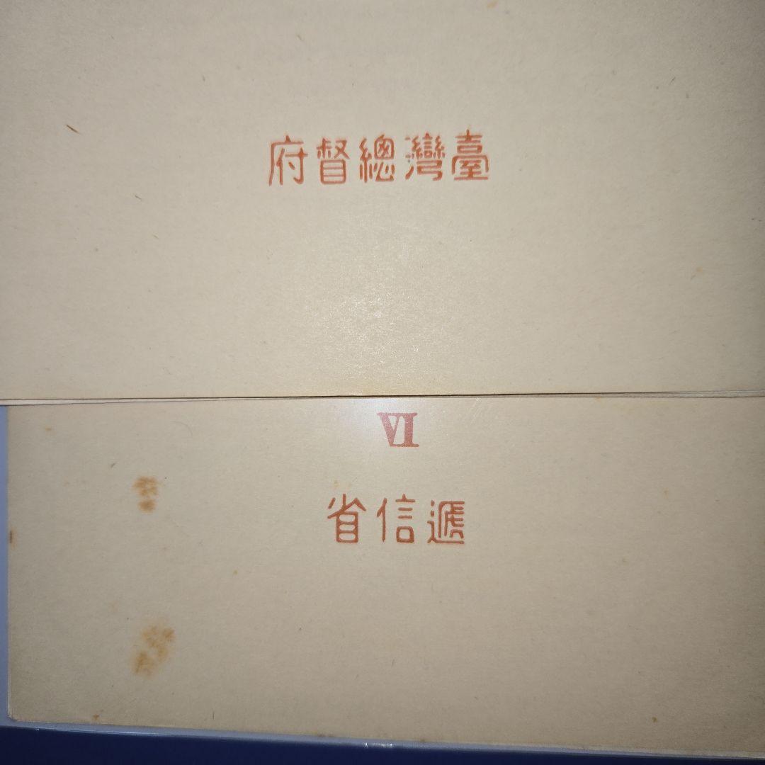 銭単位切手 台湾大屯次高タロコ新高阿里山 小型シート