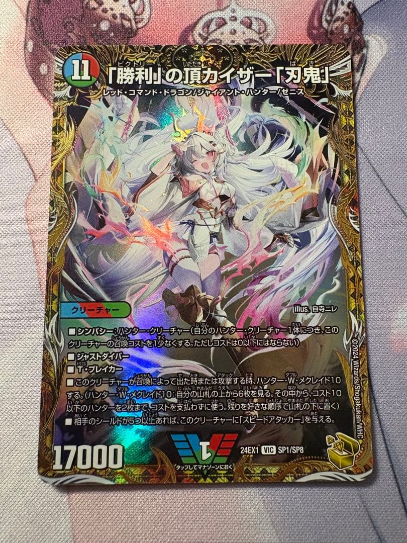 勝利の頂カイザー刃鬼 金