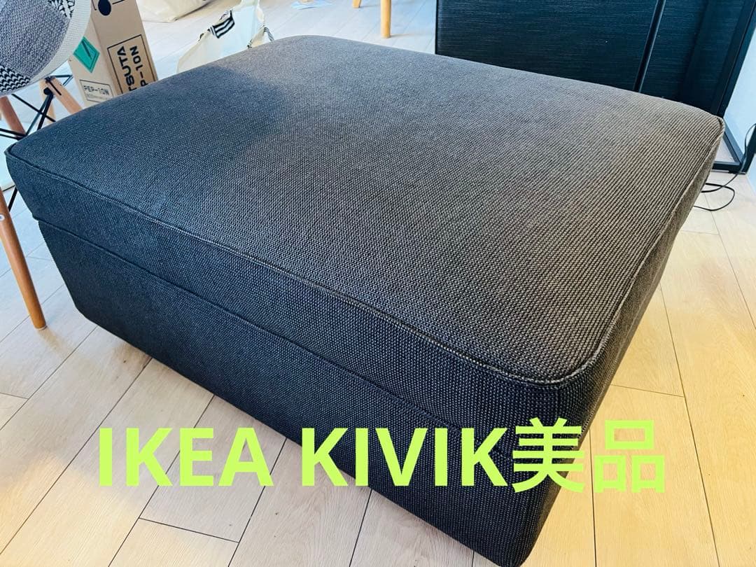 【美品】IKEA KIVIK オットマン　トレースンドチャコール