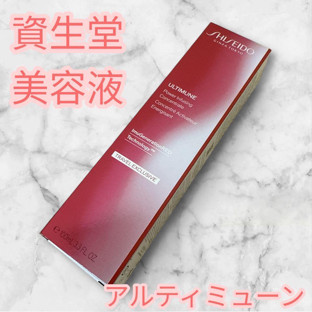 資生堂 アルティミューン パワライジング コンセントレート III 100mL