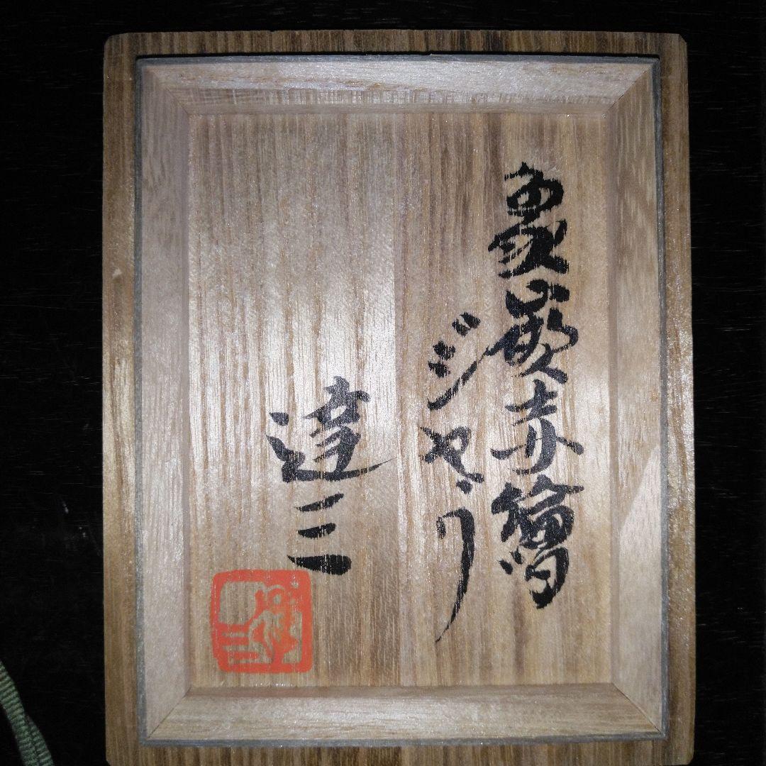 NO573　島岡達三(人間国宝)　象篏赤絵ジャグ　箱あり