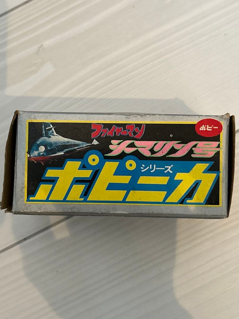 ポピニカ　シーマリン号　ポピー　超合金　ファイヤーマン