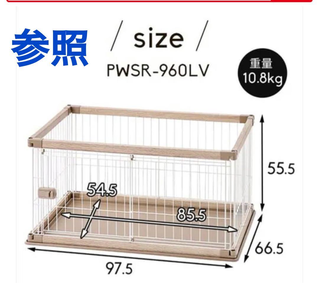 PWSR-960LV アイリスオーヤマ　犬用ケージ 【ライトナチュラル】