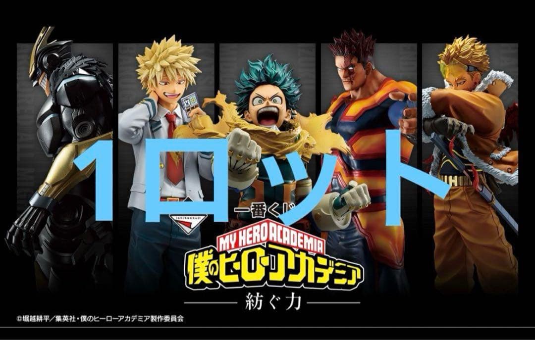 僕のヒーローアカデミア －紡ぐ力－の一番くじの1ロット