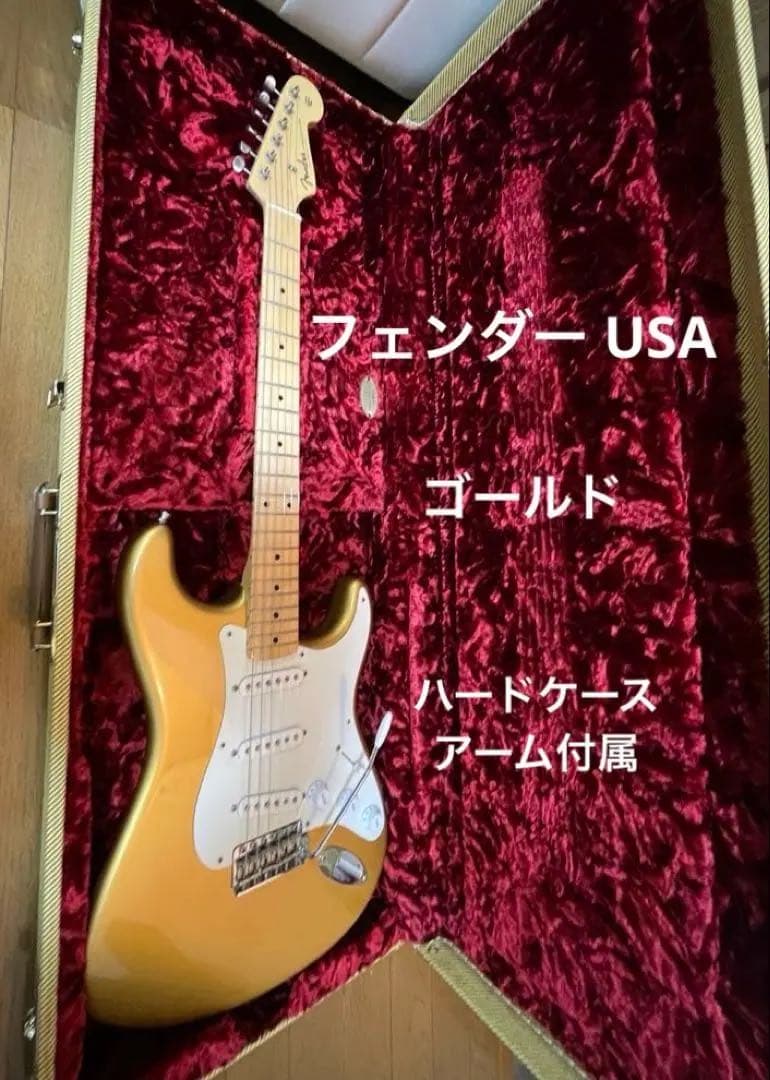 【極美品】 希少なFender USA ストラトキャスター ゴールド 2017年