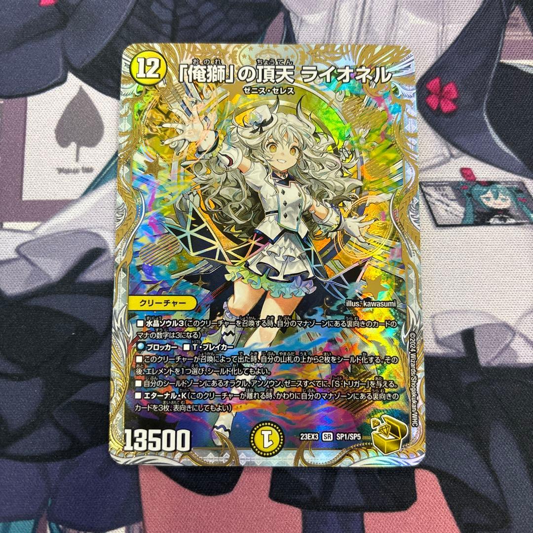 「俺獅」の頂天 ライオネル(DM23EX3 SP1/SP5)