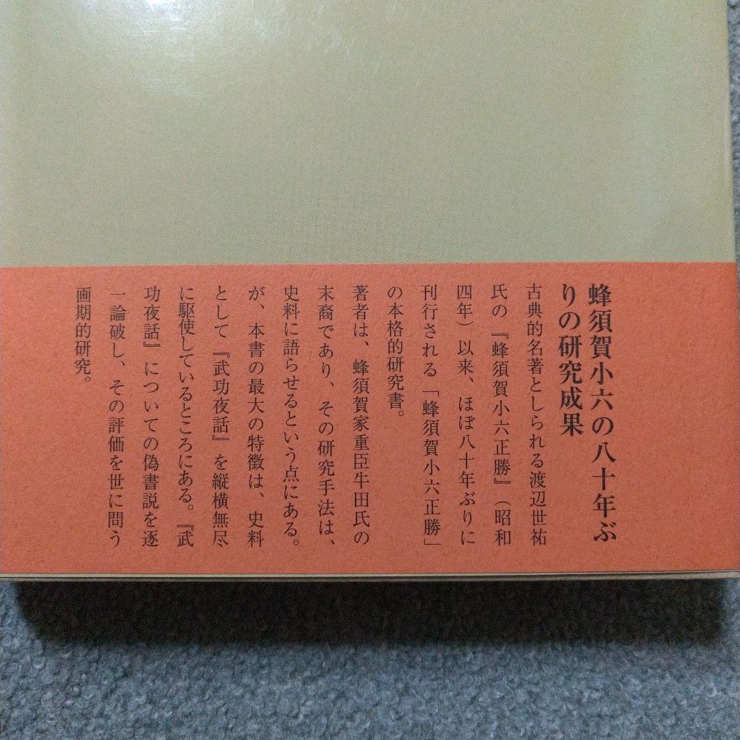 史伝 蜂須賀小六正勝 中古