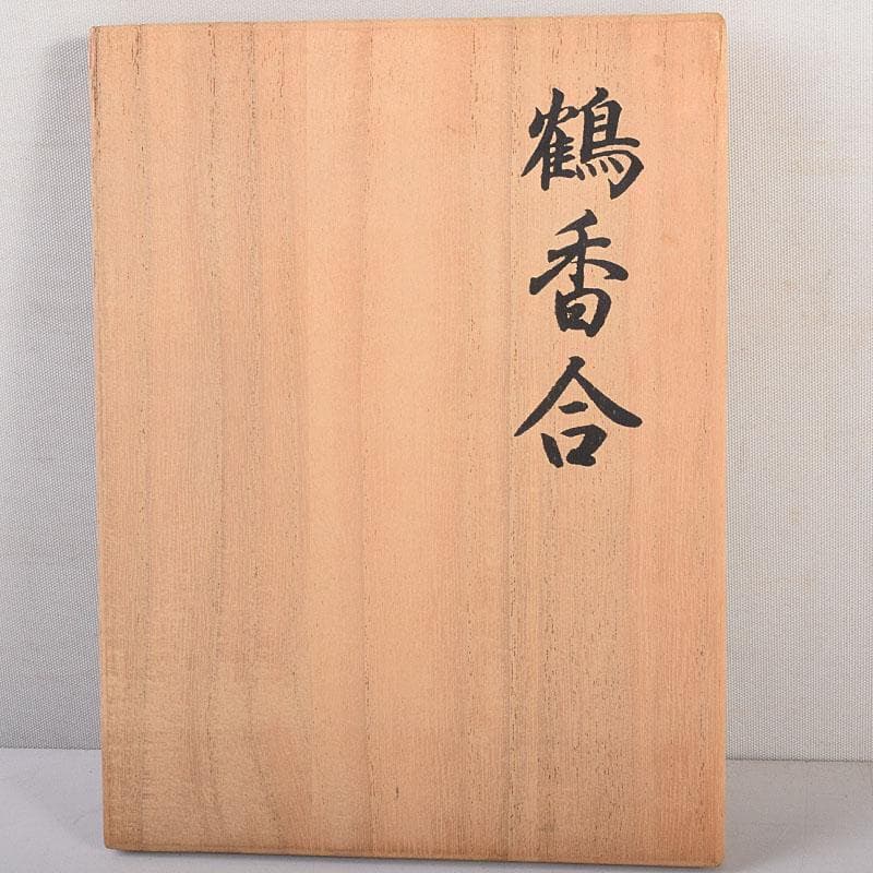 茶道具　豊泉作　奈良一刀彫　木彫彩色　鶴香合　共箱　V　8310