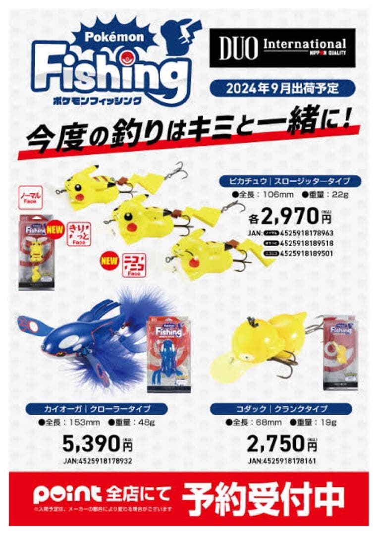 ポケモンフィッシング DUO×Pokemon コンプリートセット