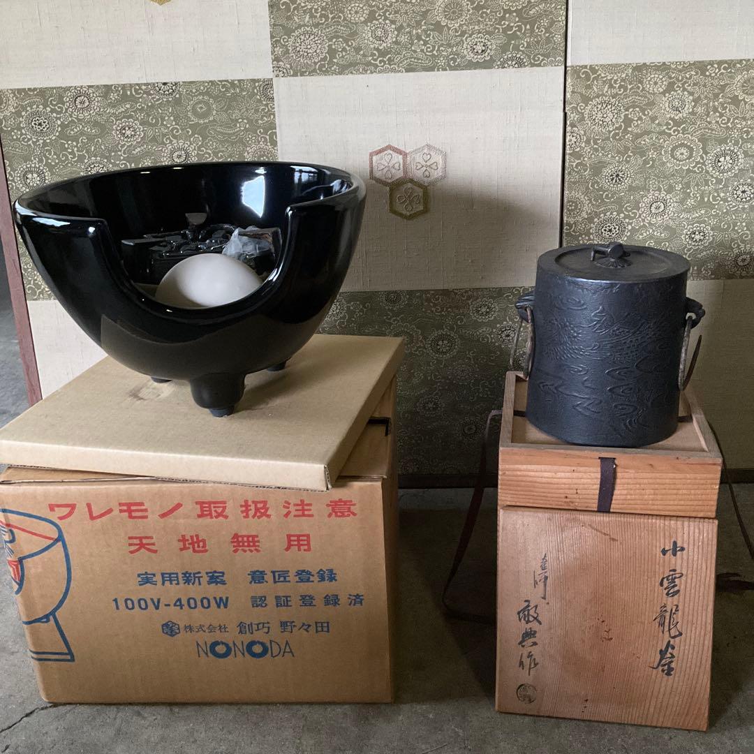 ハンナ223中雲龍釜　釜師　敬典作　風炉型電熱器(新品）セット　創巧