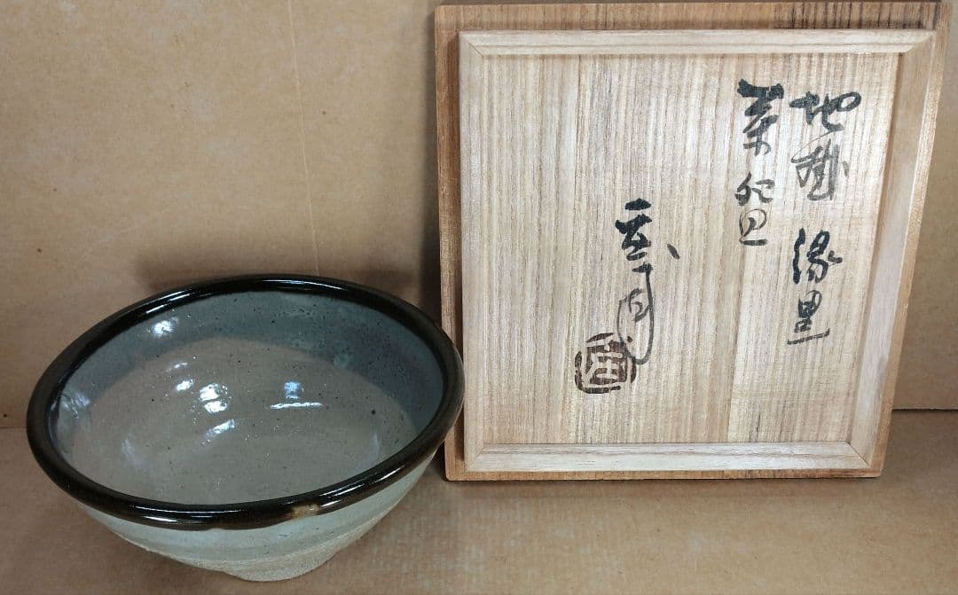 【本物保証】濱田庄司(浜田庄司) 縁黒茶碗 共箱 益子焼 人間国宝 未使用