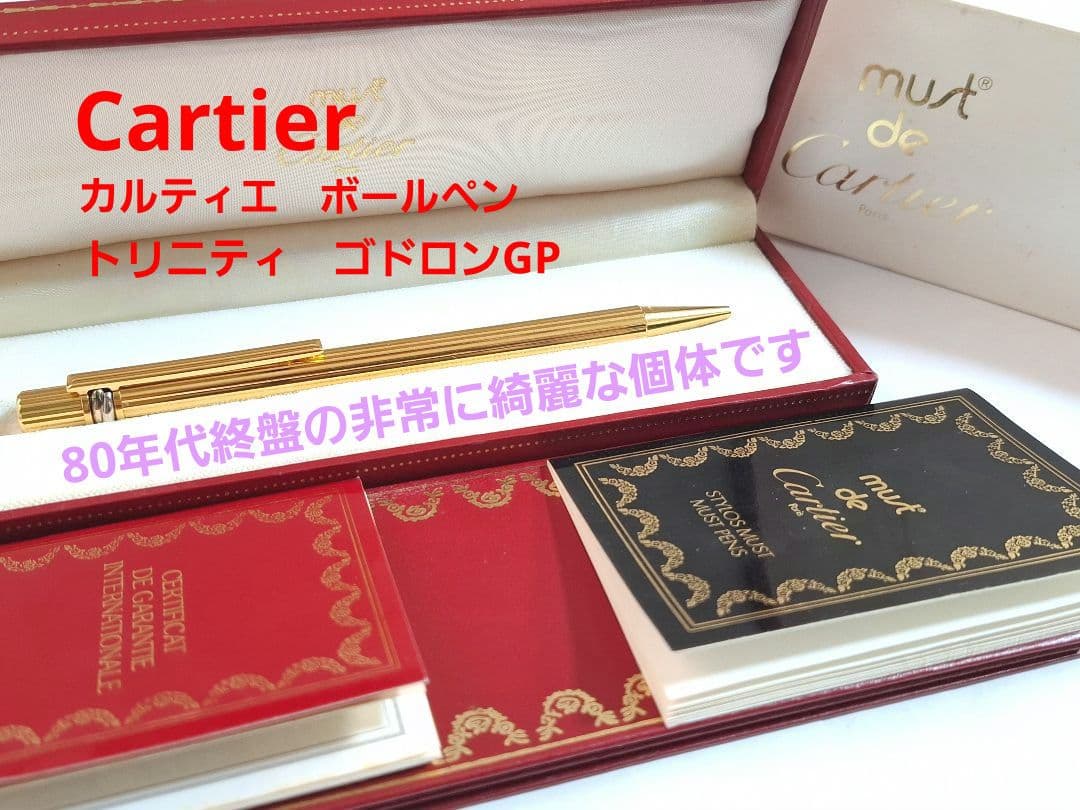 美品　Cartier　マスト・ドゥ・カルティエ　ボールペン　トリニティ　ゴドロン