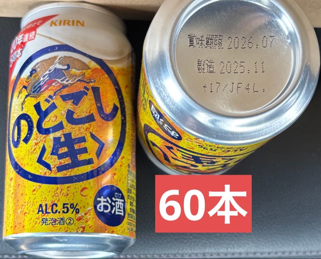 キリン　のどごし生　350ml×60本