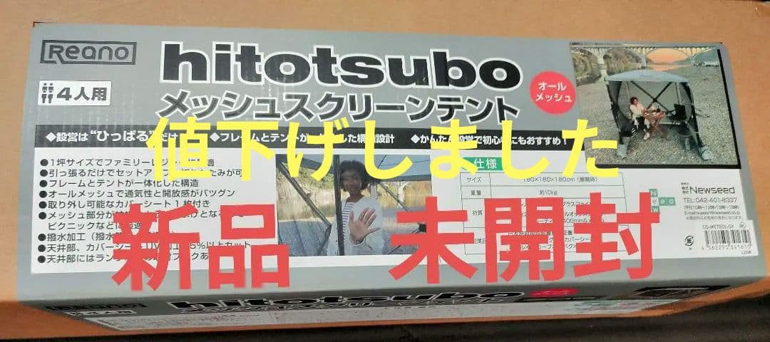 reano メッシュスクリーンテント hitotsubo メッシュテント新品