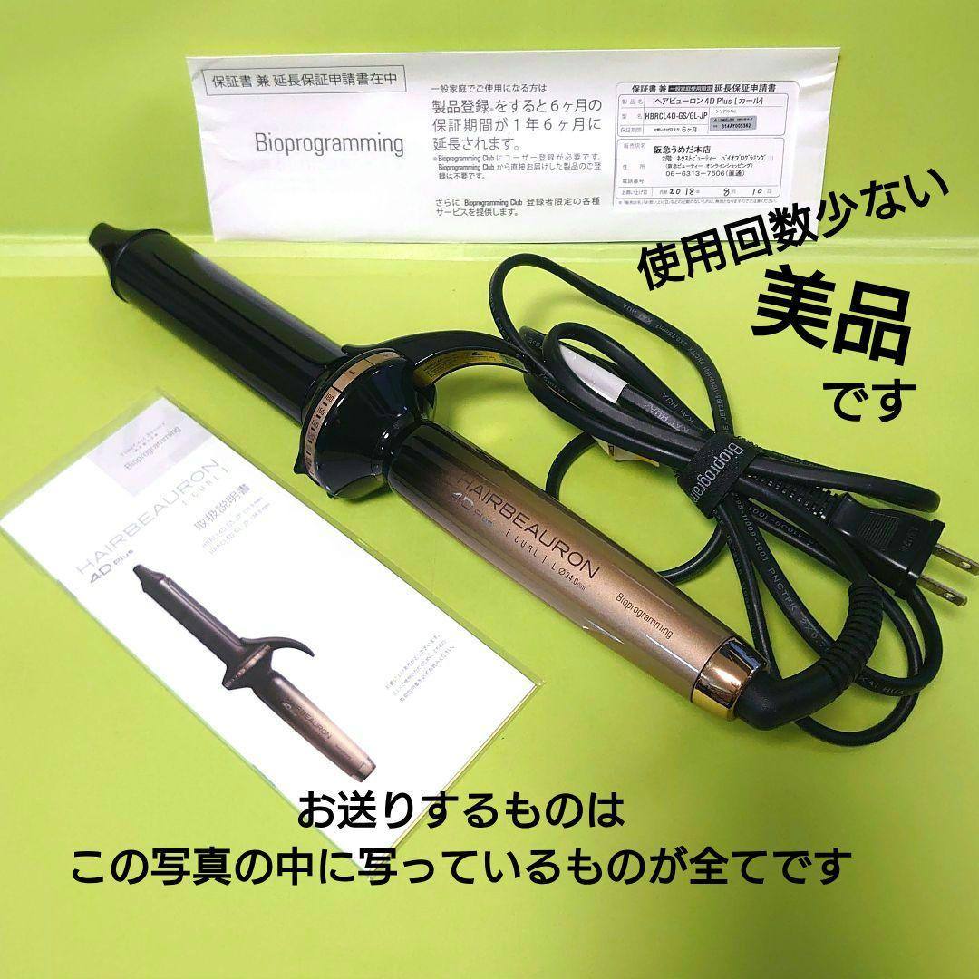 【ヘアビューロン】4D Plus Curl 【Ｌ】34mm カールアイロン・美品