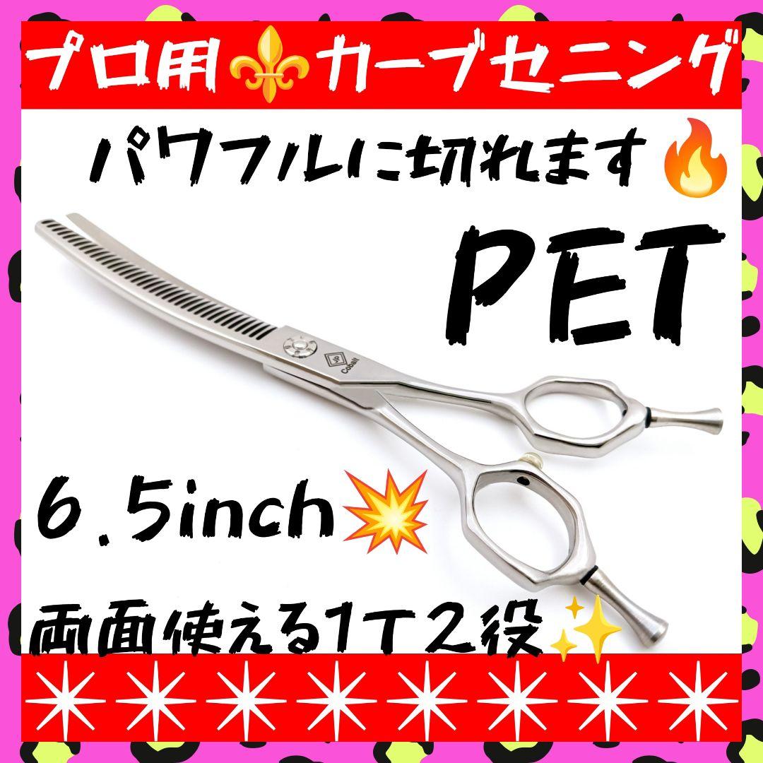 パワー有♪プロ用両面カーブセニングシザートリマートリミングペットママミングハサミ