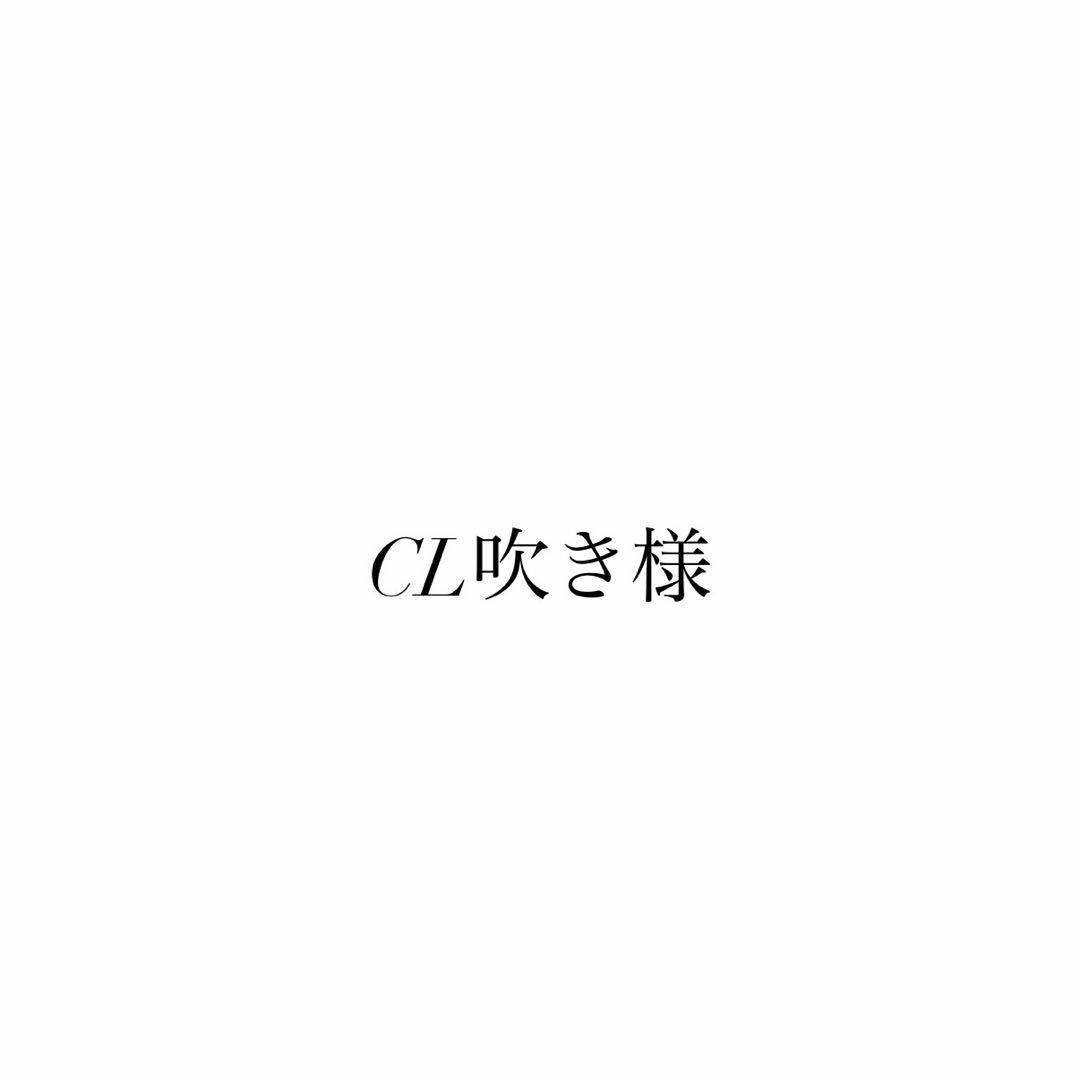 CL吹き