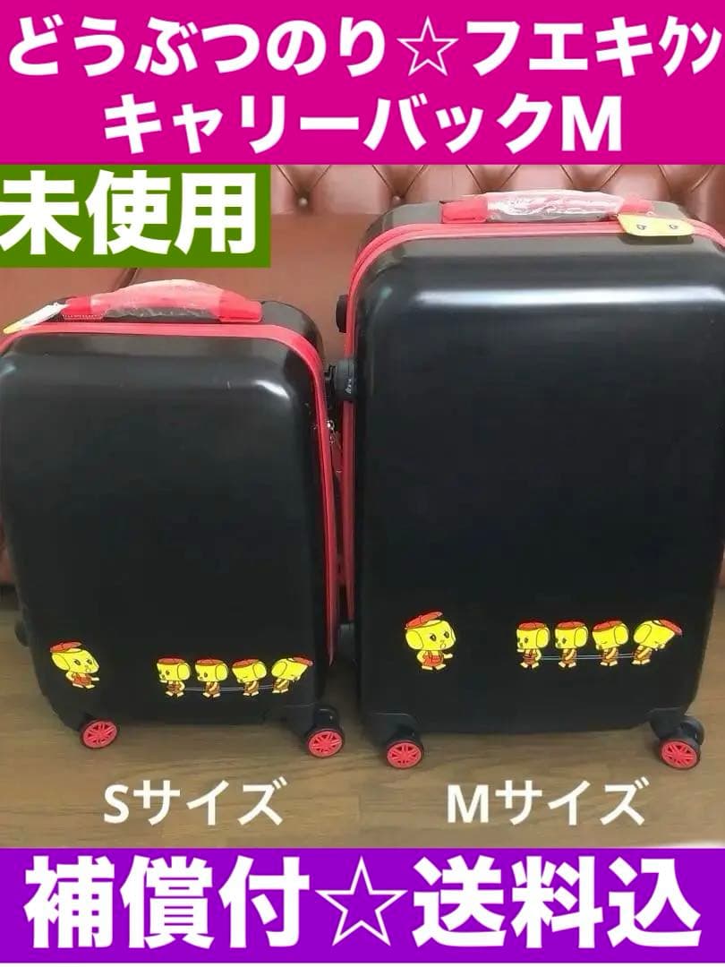 希少♦️フエキくん♦️キャリーバック♦️ブラックM♦️どうぶつのり♦️送料込