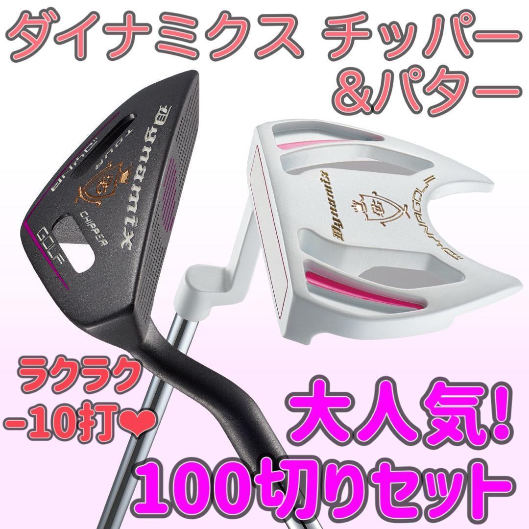 女子に嬉しい100切りセット★ ダイナミクス レディス チッパー & パター