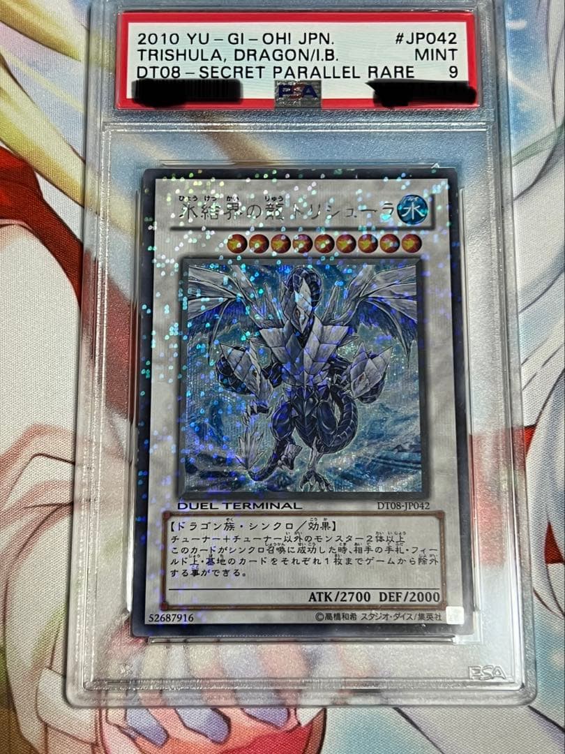 美品　遊戯王 氷結界の龍 トリシューラDT08-JP042 シークレット
