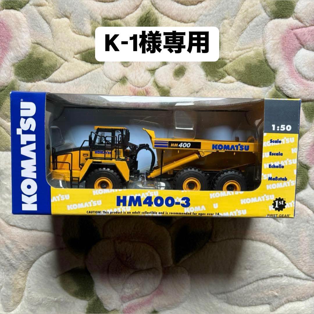 KOMATSU HM400-3 ダンプトラック 1:50