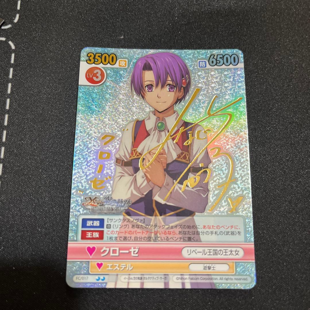 ヴィクトリースパーク　イースVS空の軌跡 クローゼ　サイン