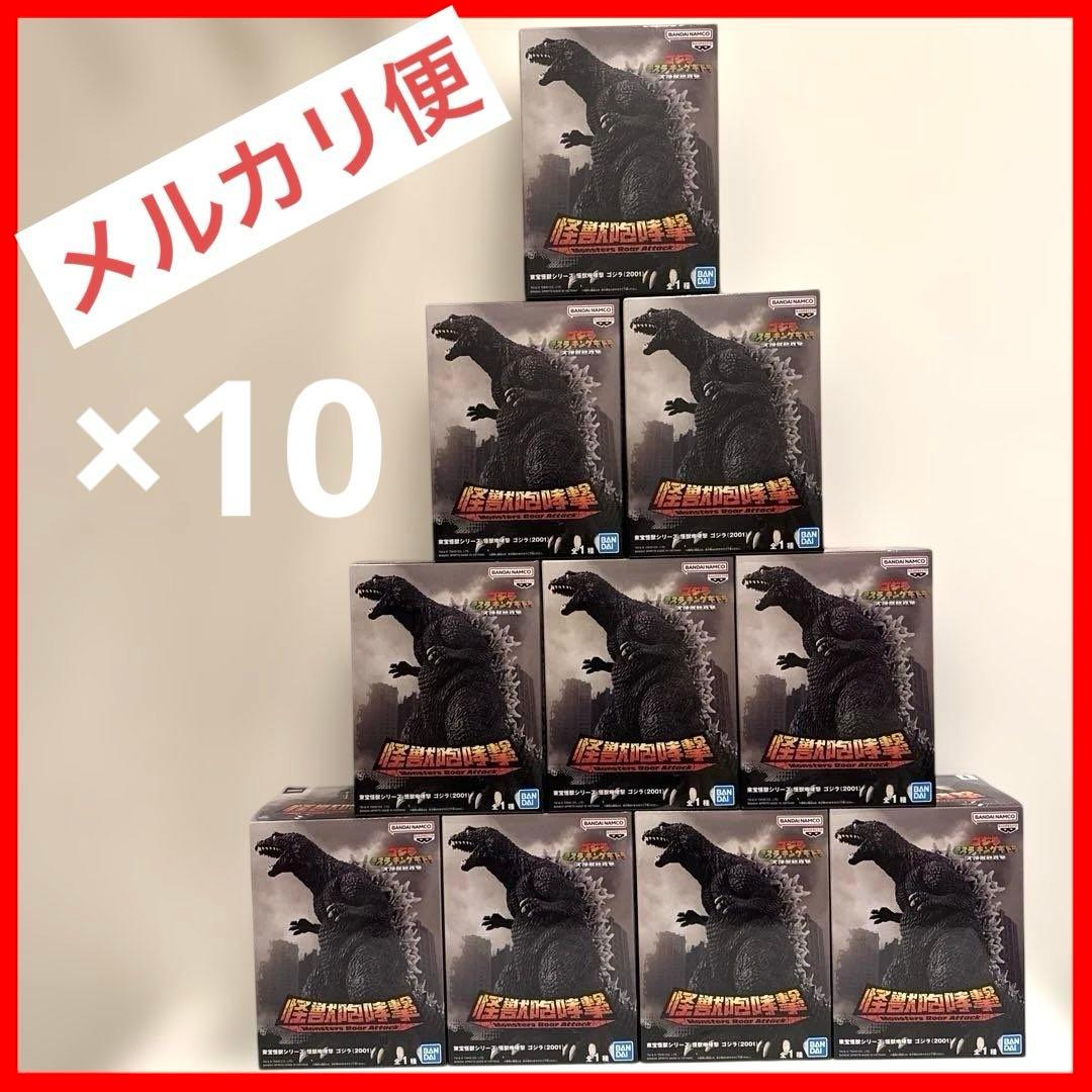 東宝怪獣シリーズ 怪獣咆哮撃 ゴジラ（2001） フィギュア ×10体