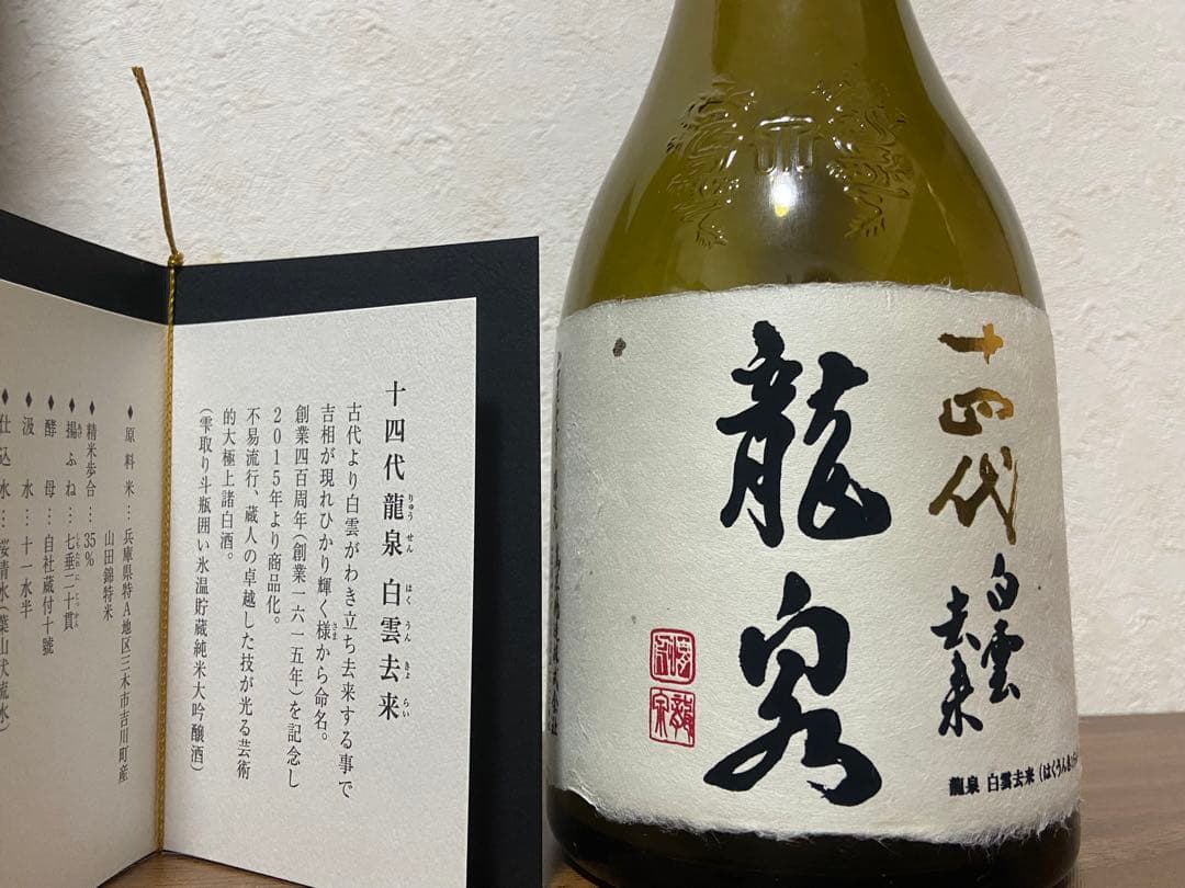 【空瓶】十四代　白雲去来　龍泉 日本酒 720ml 化粧箱入り