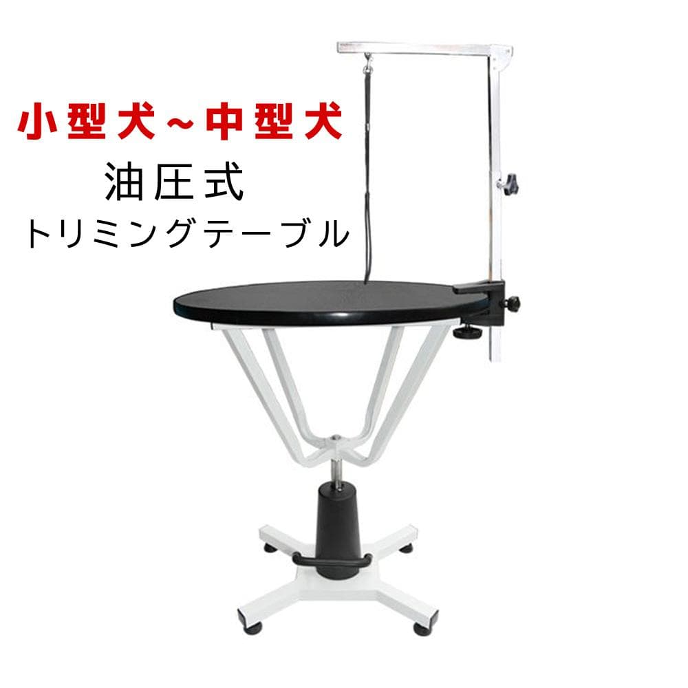 台面直径 HT-4C 油圧式 昇降機能付き トリミングテーブル 70cm 黒