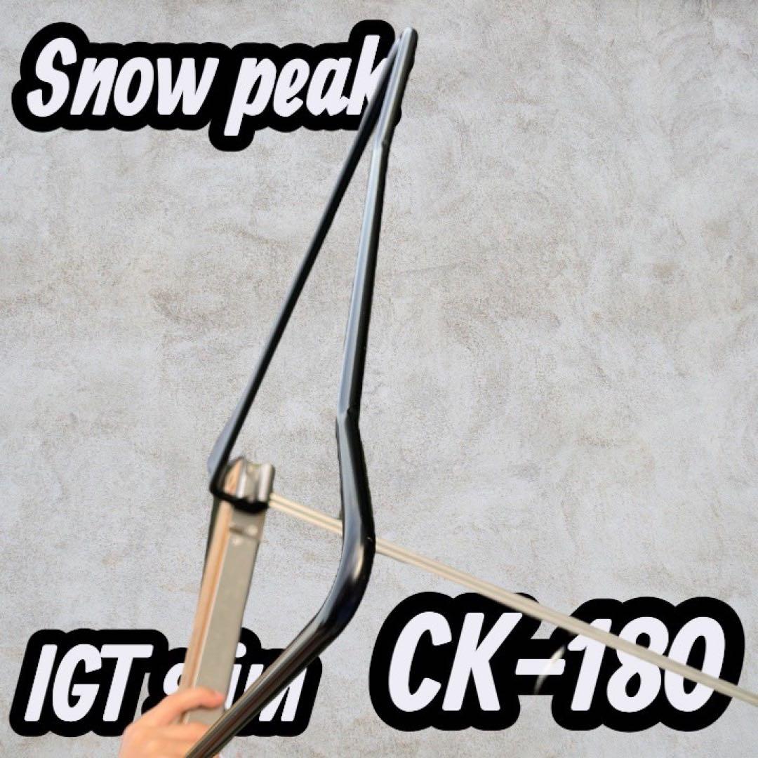 スノーピーク( peak) IGTスリム CK-180