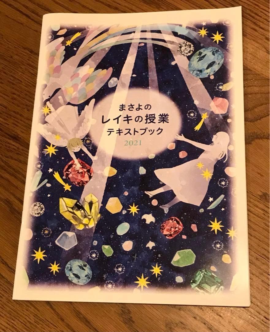 ☘️まさよのレイキの授業　テキストブック　2021