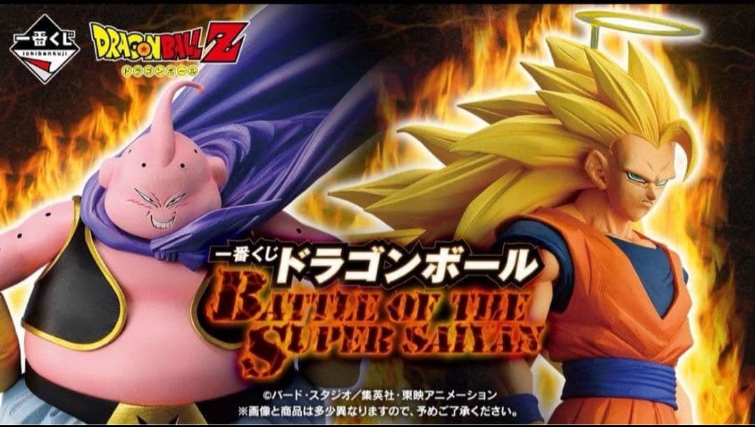 一番くじドラゴンボールBATTLE OF THE SUPER SAIYAN81点
