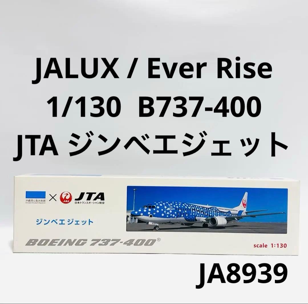 JALUX 1/130 B737-400 JTAジンベエジェット