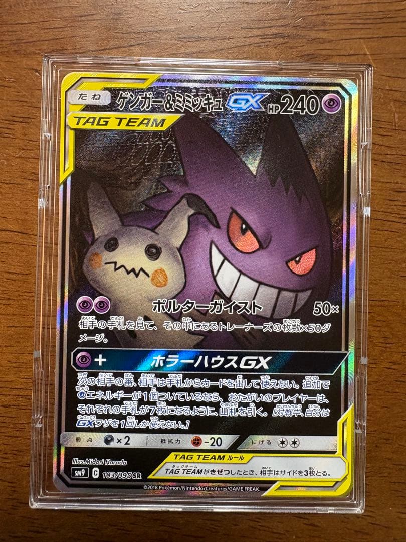 ゲンガー&ミミッキュ GX sar