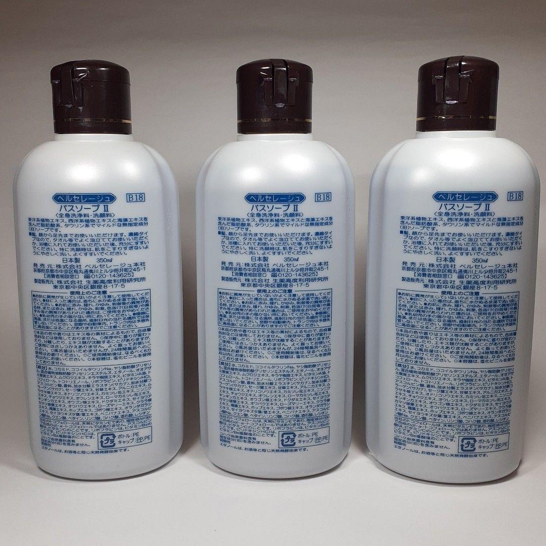 ベルセレージュ バスソープ３個