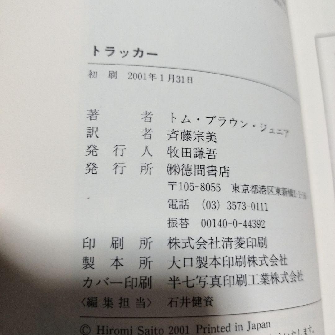 初版　レア　トラッカー : インディアンの聖なるサバイバル術