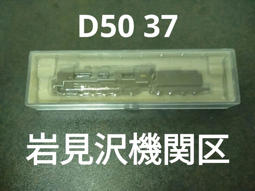 マイクロエース　A6801 D50 37 岩見沢機関区