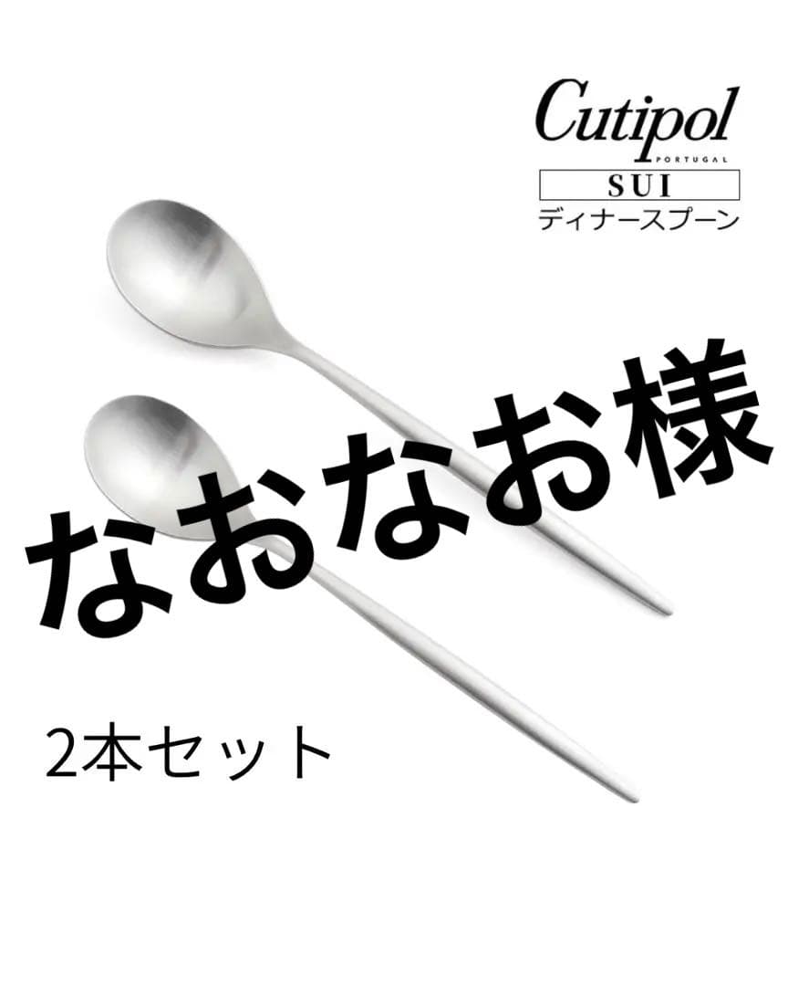 【正規品】【新品】【2本セッ】クチポール スイ SUI テーブルスプーン