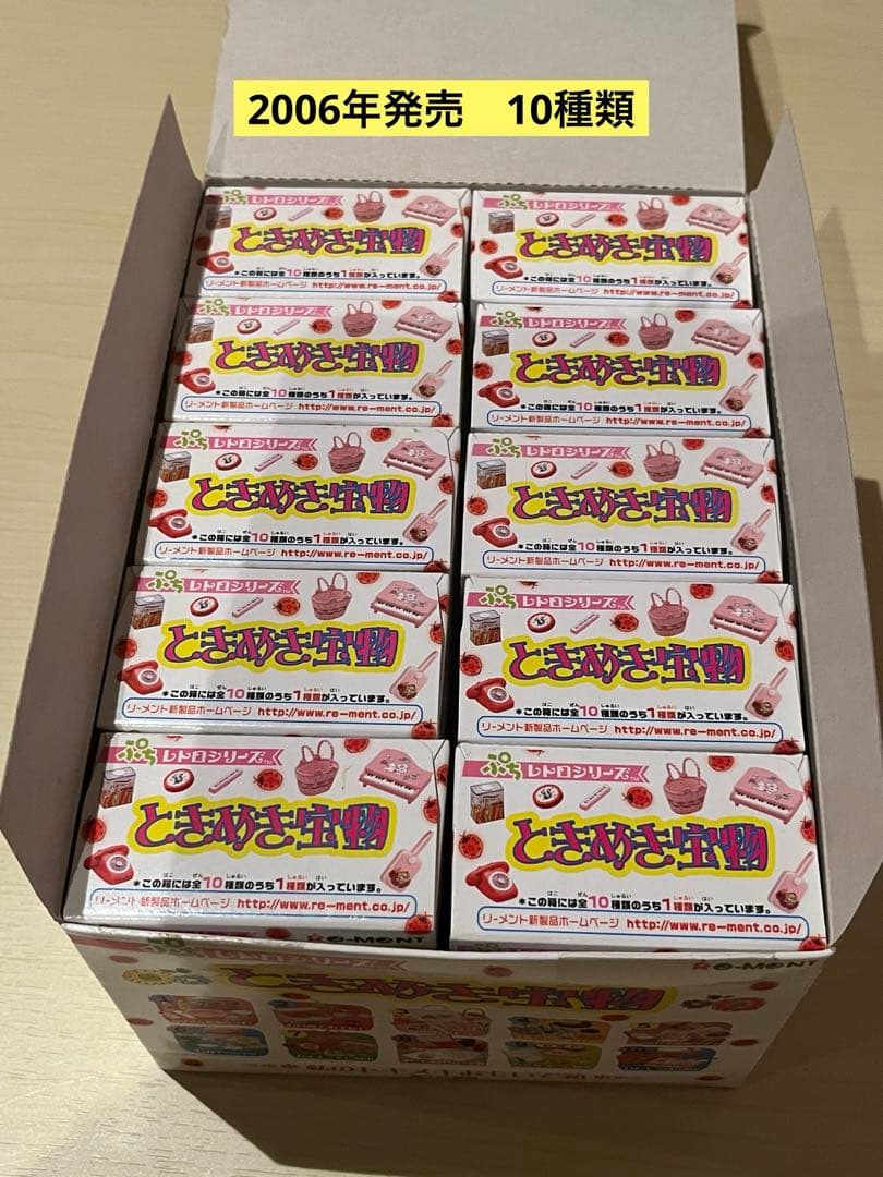 ぷちレトロシリーズ　ときめき宝物