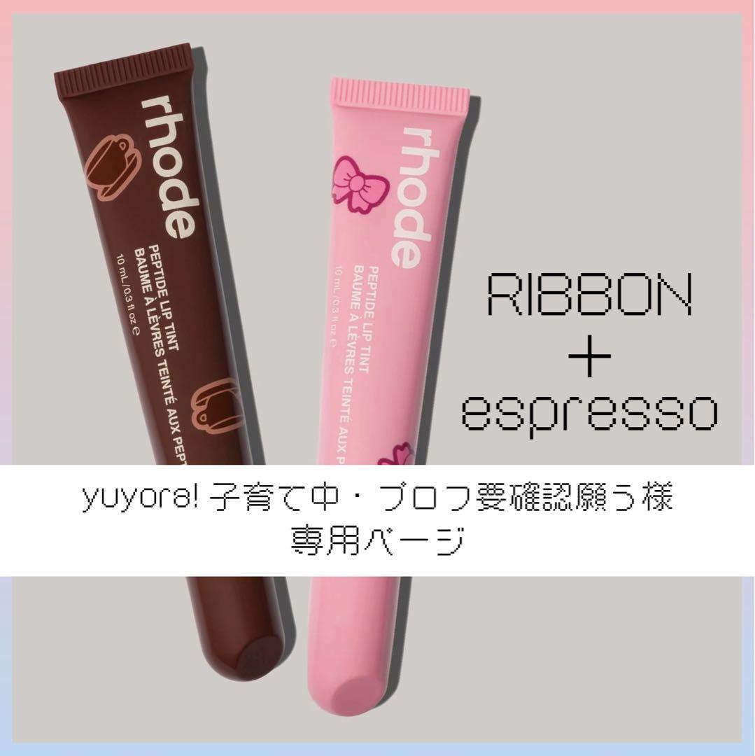 yuyora!子育て中・プロフ要確認願う rhode 2本セット