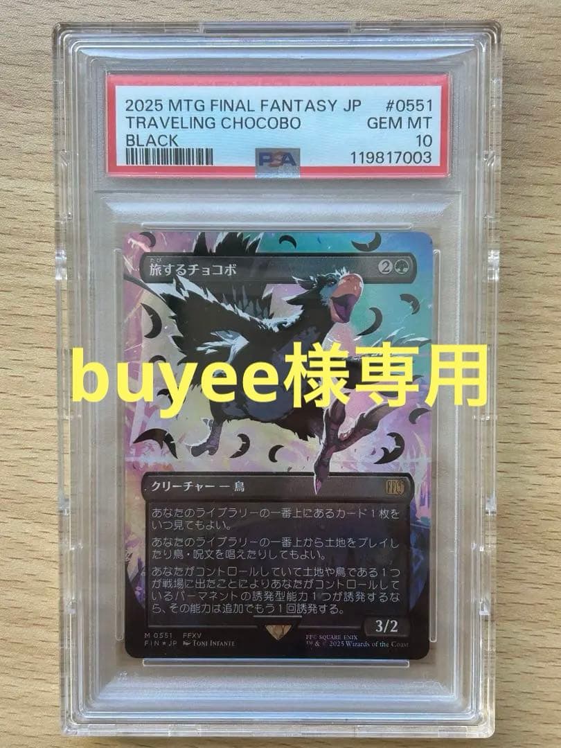 PSA10 旅するチョコボ Traveling Chocobo ネオンインク 黒