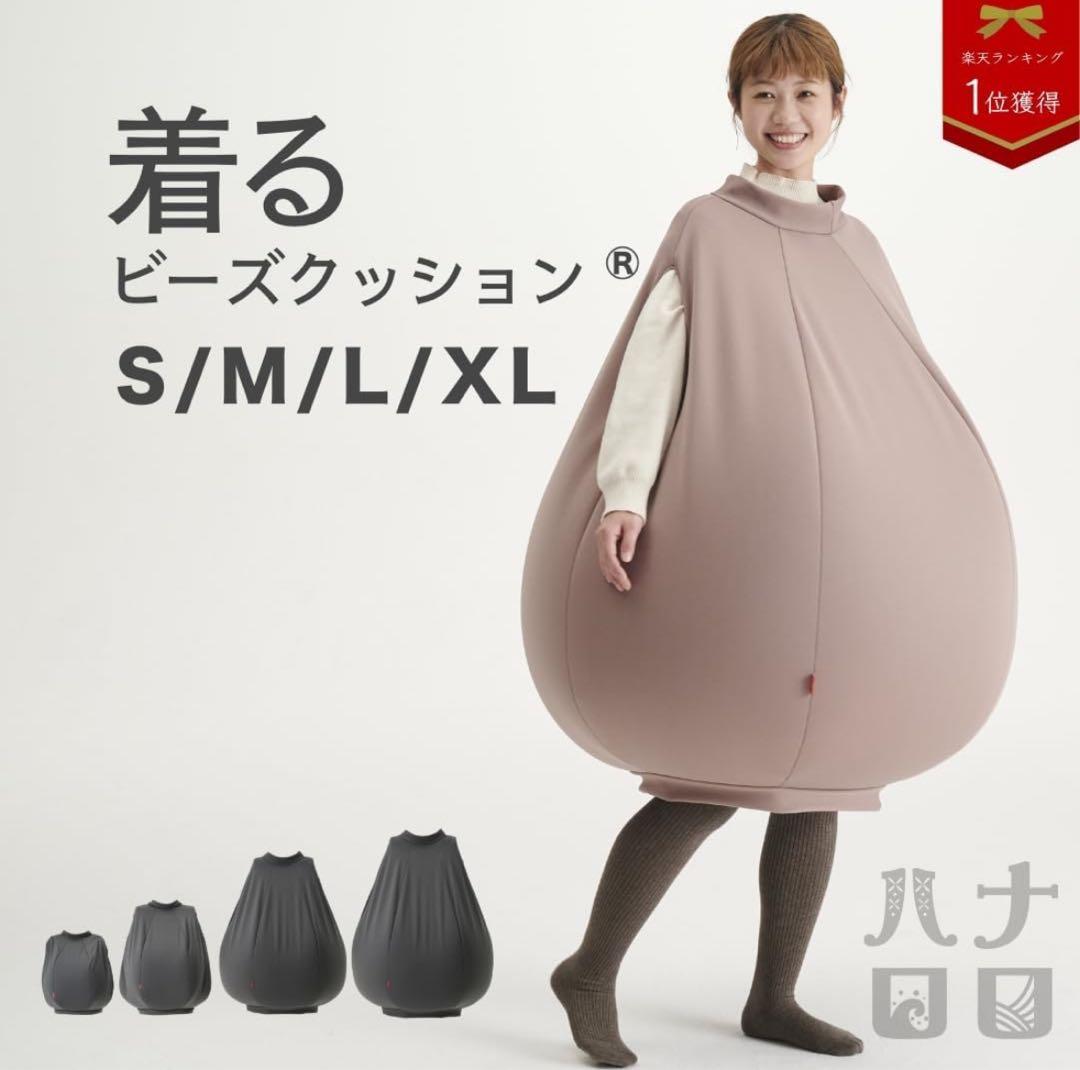 hanalolo ベージュ着るビーズクッションLサイズ
