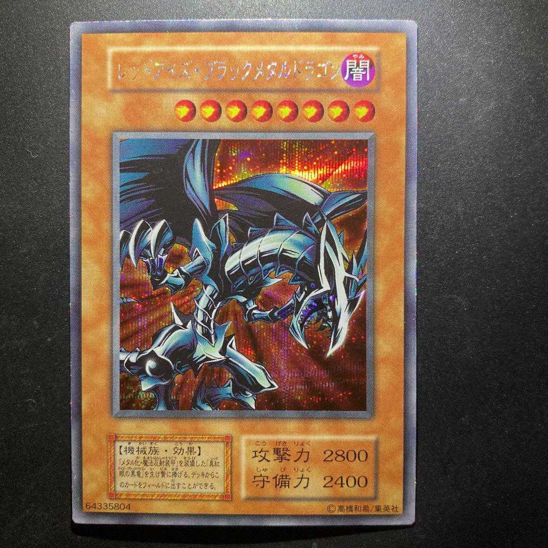 遊戯王　レッドアイズ・ブラックメタルドラゴン　シークレット