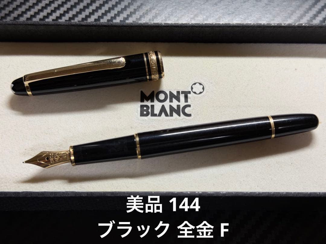 美品 モンブラン マイスターシュテュック 144 万年筆 ブラック 全金 F