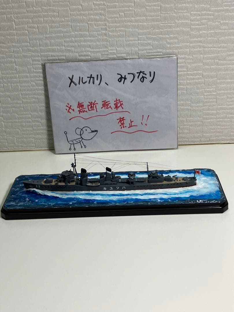 【プラモデル完成品】旧日本海軍・駆逐艦「初雪」