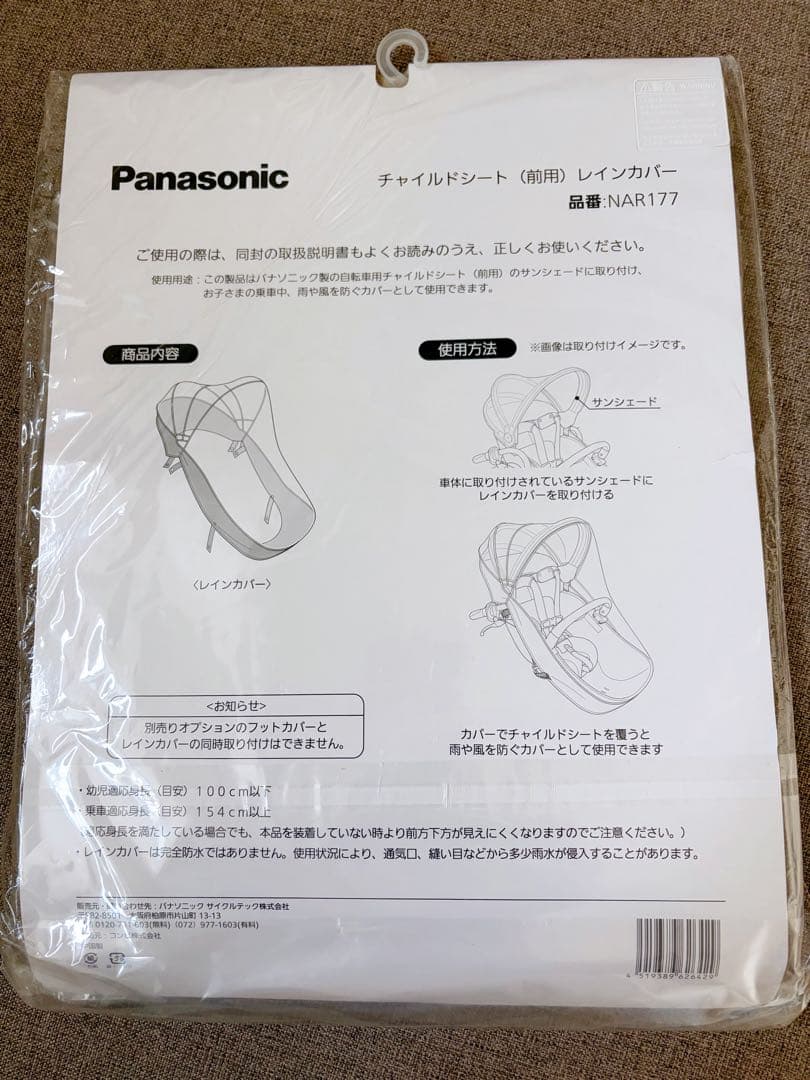 Panasonic チャイルドシート(前用)レインカバー NAR177