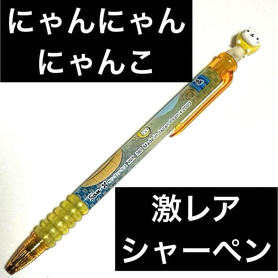 猫キャラクター付きシャープペンシル　にゃんやんにゃんこ　レア　レトロ