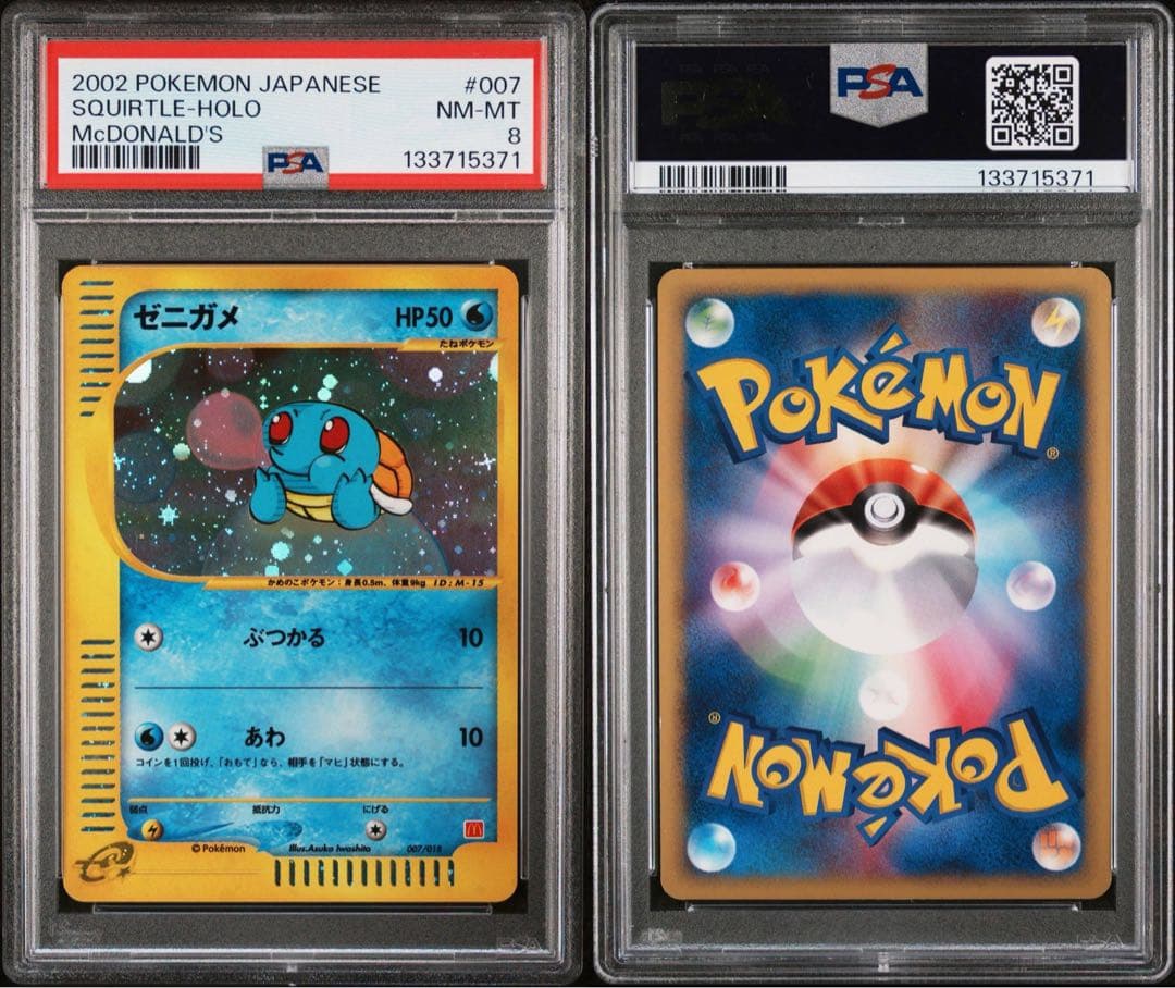 ゼニガメ マクドナルド カードE PSA8