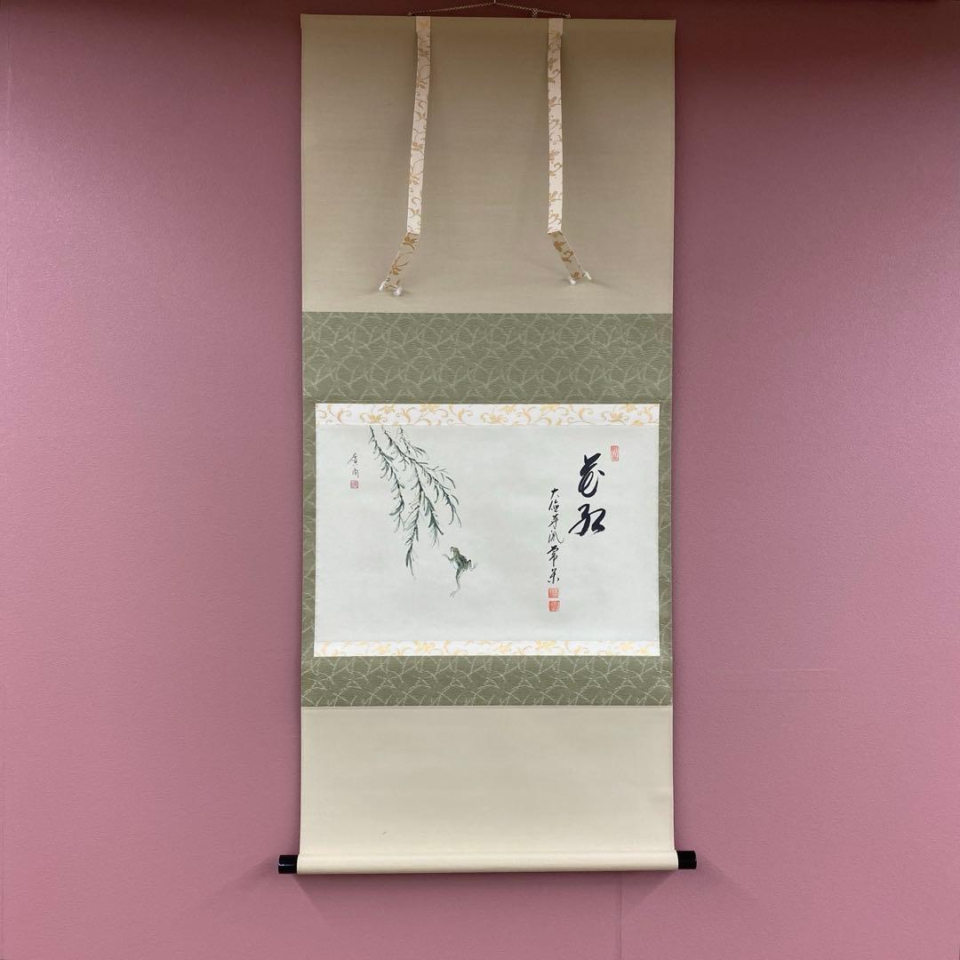 美品 掛け軸 大徳寺派 辻常閑作 柳に蛙画賛「花紅」共箱 禅語 茶掛け