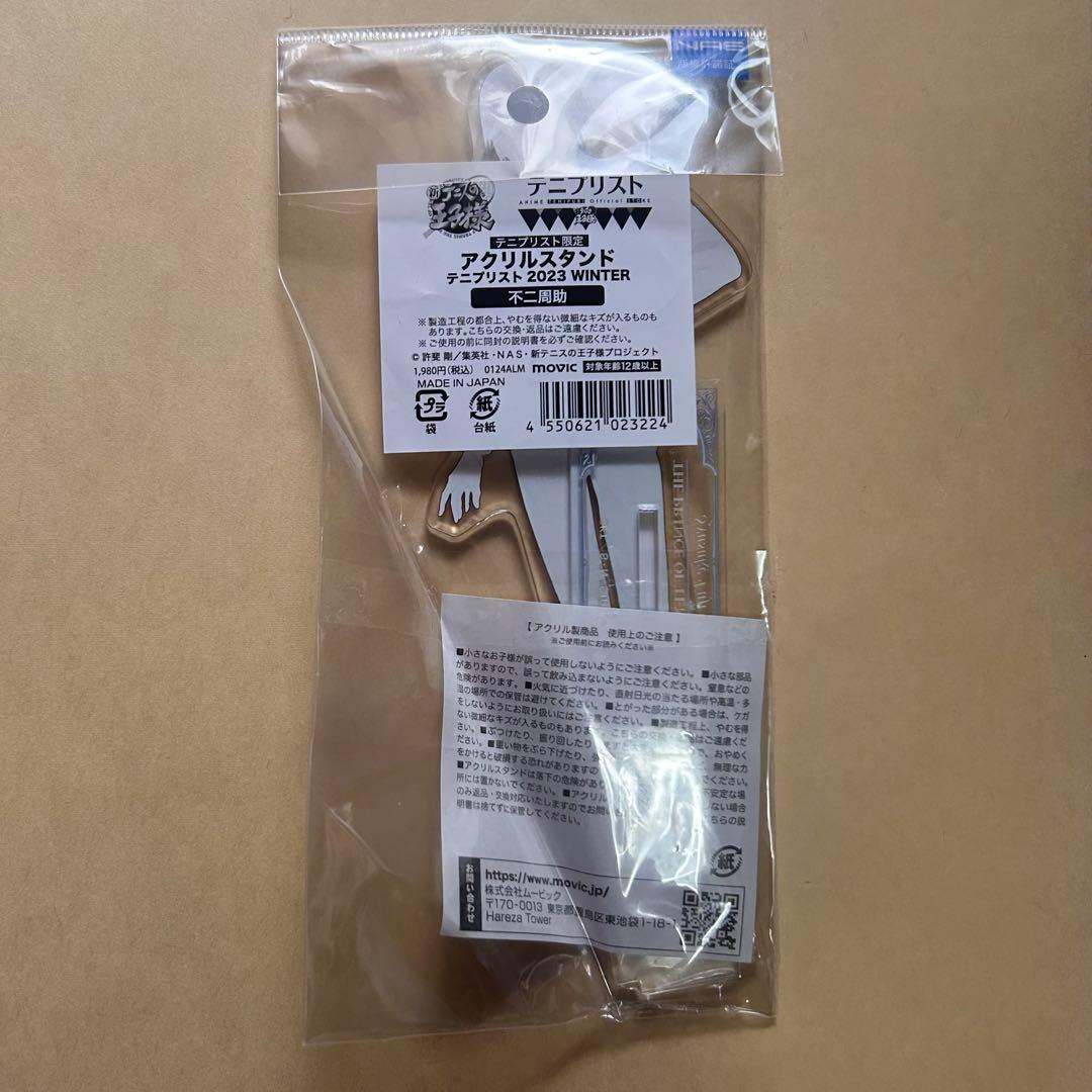 テニスの王子様 テニプリスト 不二周助 アクスタ winter